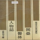 闽台医林人物志 PDF下载