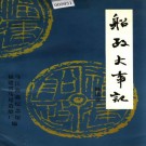 船政大事记 PDF下载