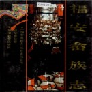 福安畲族志 PDF下载