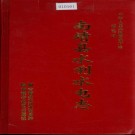 南靖县水利水电志 PDF下载