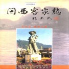 闽西客家志 PDF下载