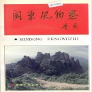 闽东风物志 PDF下载