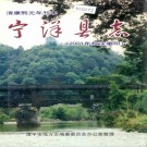 康熙宁洋县志 2001年校注重印版 PDF下载