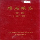 龙岩市雁石镇志续编（1991-1999）PDF下载