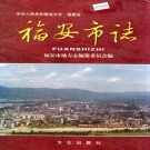 福安市志 PDF下载