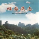 福鼎县志 PDF下载