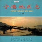 宁德地区志（上下册）PDF下载