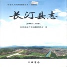 长汀县志（1988-2003）PDF下载