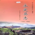永定县志（1988-2000）PDF下载