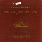 龙岩教育志 PDF下载