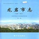 龙岩市志 1988-2002（全三册）PDF下载