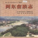 闽东畲族志 PDF下载
