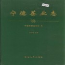 宁德茶业志 PDF下载