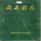 龙岩市雁石镇志 PDF下载