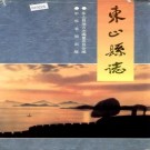 东山县志 PDF下载