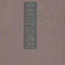 道光休宁县志.pdf下载