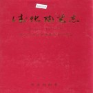 德化陶瓷志 PDF下载