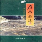屏南县志 PDF下载