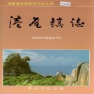龙海县港尾镇志 PDF下载