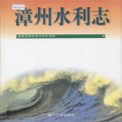 漳州水利志 PDF下载