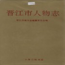 晋江市人物志 PDF下载
