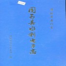 同安县水利电力志 PDF下载