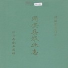 同安县农业志 PDF下载