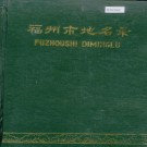 福州市地名录 PDF下载