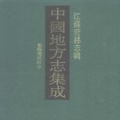 道光重修仪征县志 50卷 王检心修 刘文淇等纂 光绪16年刻本 PDF下载