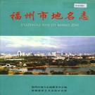 福州市地名志 PDF下载