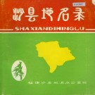 沙县地名录 PDF下载