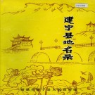 建宁县地名录 PDF下载
