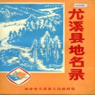 尤溪县地名录 PDF下载