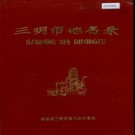 三明市地名录 PDF下载