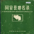 同安县地名录 PDF下载