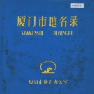 厦门市地名录 PDF下载