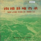 南靖县地名录 PDF下载