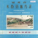 永春县地名录 PDF下载