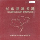 长乐县地名录 PDF下载