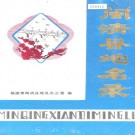 闽清县地名录 PDF下载