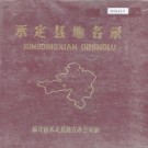 永定县地名录 PDF下载