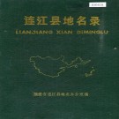 连江县地名录 PDF下载