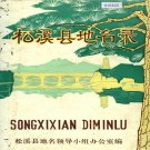 松溪县地名录 PDF下载