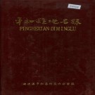 平和县地名录 PDF下载