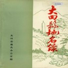 大田县地名录 PDF下载