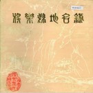 将乐县地名录 PDF下载