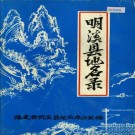 明溪县地名录 PDF下载