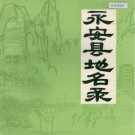 永安县地名录 PDF下载
