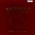 德化县地名录 PDF下载