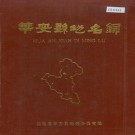华安县地名录 PDF下载